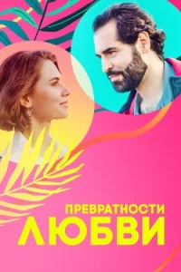 Превратности любви Превратности любви