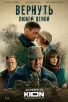 Вернуть любой ценой Вернуть любой ценой