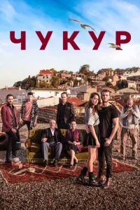 Чукур (сериал, 4 сезон) Чукур (сериал, 4 сезон)