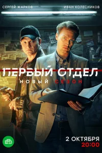 Первый отдел (сериал, 4 сезон) Первый отдел (сериал, 4 сезон)