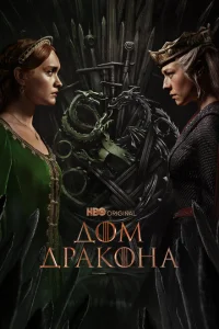 Дом Дракона (сериал, 2 сезон) Дом Дракона (сериал, 2 сезон)