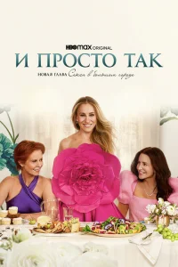 И просто так (сериал, 3 сезон) И просто так (сериал, 3 сезон)