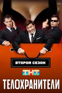 Телохранители (сериал, 2 сезон) Телохранители (сериал, 2 сезон)