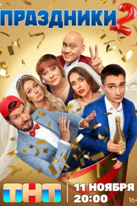Праздники (сериал, 2 сезон) Праздники (сериал, 2 сезон)