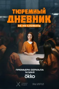 Тюремный дневник (сериал, 1 сезон) Тюремный дневник (сериал, 1 сезон)
